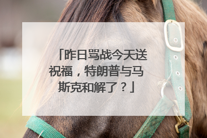昨日骂战今天送祝福，特朗普与马斯克和解了？