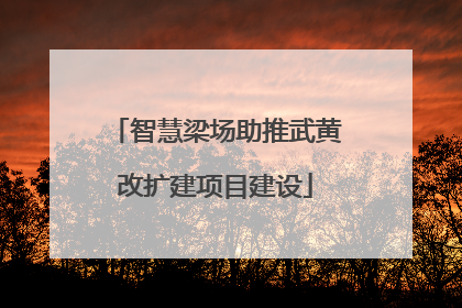 智慧梁场助推武黄改扩建项目建设