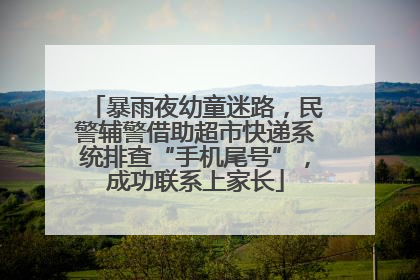 暴雨夜幼童迷路，民警辅警借助超市快递系统排查“手机尾号”，成功联系上家长