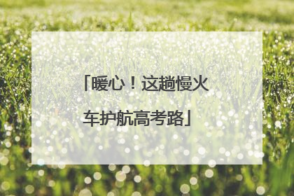 暖心！这趟慢火车护航高考路