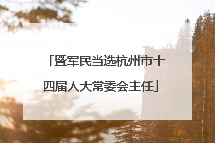 暨军民当选杭州市十四届人大常委会主任
