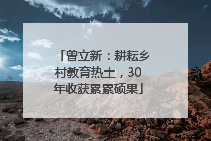 曾立新：耕耘乡村教育热土，30年收获累累硕果