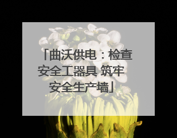 曲沃供电：检查安全工器具 筑牢安全生产墙