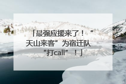 最强应援来了！“天山来客”为宿迁队“打call”！