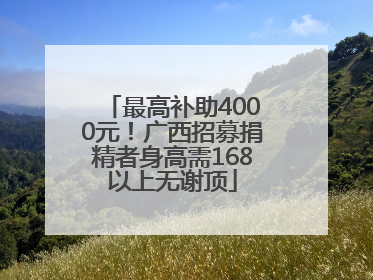 最高补助4000元！广西招募捐精者身高需168以上无谢顶