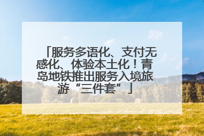 服务多语化、支付无感化、体验本土化！青岛地铁推出服务入境旅游“三件套”