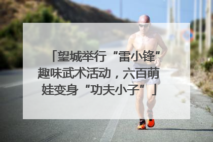 望城举行“雷小锋”趣味武术活动，六百萌娃变身“功夫小子”