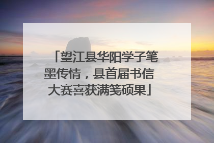 望江县华阳学子笔墨传情，县首届书信大赛喜获满笺硕果