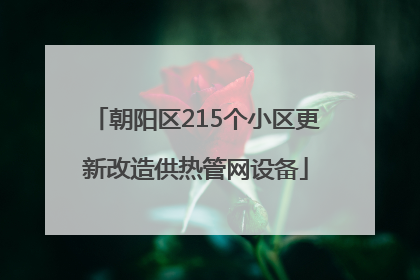 朝阳区215个小区更新改造供热管网设备