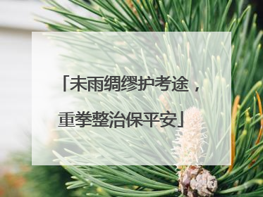 未雨绸缪护考途，重拳整治保平安