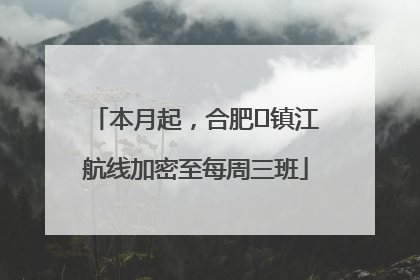 本月起，合肥⇋镇江航线加密至每周三班