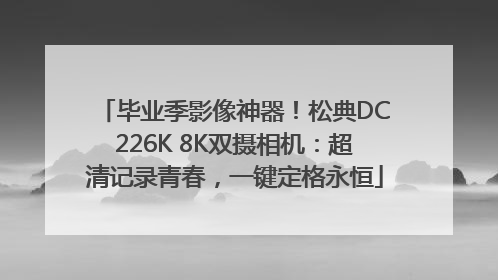 毕业季影像神器！松典DC226K 8K双摄相机：超清记录青春，一键定格永恒
