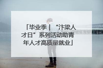 毕业季｜“汴梁人才日”系列活动助青年人才高质量就业