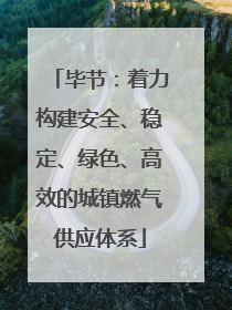 毕节：着力构建安全、稳定、绿色、高效的城镇燃气供应体系