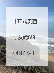 正式贯通，从武汉3小时直达