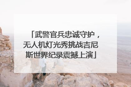 武警官兵忠诚守护，无人机灯光秀挑战吉尼斯世界纪录震撼上演