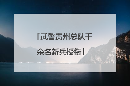 武警贵州总队千余名新兵授衔