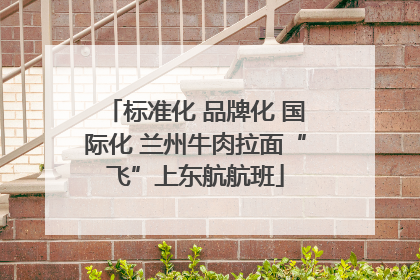 标准化 品牌化 国际化 兰州牛肉拉面“飞”上东航航班