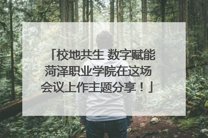校地共生 数字赋能 菏泽职业学院在这场会议上作主题分享！