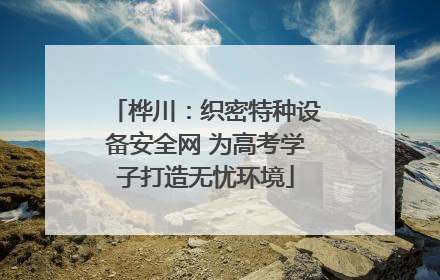 桦川：织密特种设备安全网 为高考学子打造无忧环境