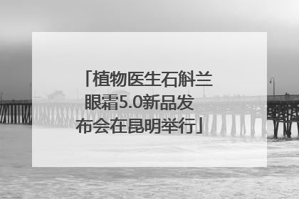 植物医生石斛兰眼霜5.0新品发布会在昆明举行