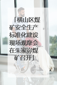 横山区煤矿安全生产标准化建设现场观摩会在朱家峁煤矿召开