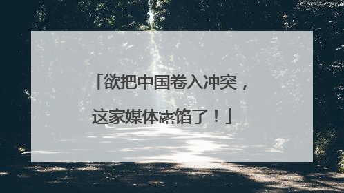 欲把中国卷入冲突，这家媒体露馅了！