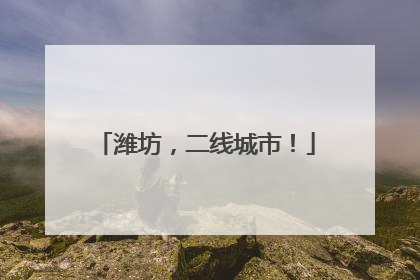 潍坊，二线城市！