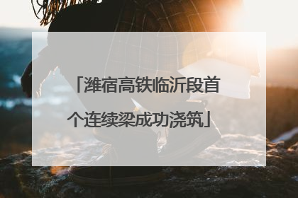 潍宿高铁临沂段首个连续梁成功浇筑