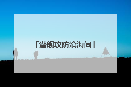 潜舰攻防沧海间