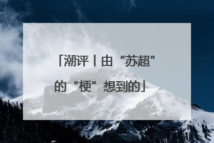 潮评丨由“苏超”的“梗”想到的