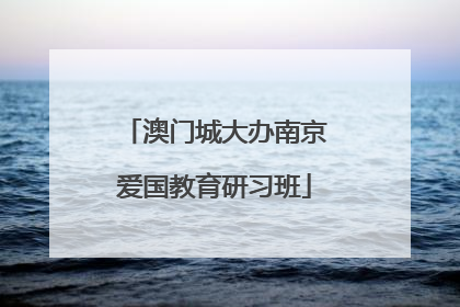 澳门城大办南京爱国教育研习班