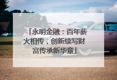 永明金融：百年薪火相传，创新续写财富传承新华章