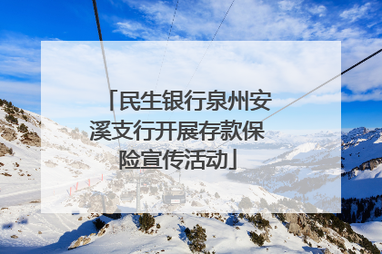 民生银行泉州安溪支行开展存款保险宣传活动