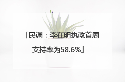 民调：李在明执政首周支持率为58.6%