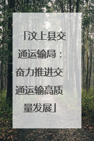 汶上县交通运输局：奋力推进交通运输高质量发展