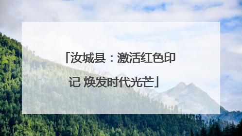 汝城县：激活红色印记 焕发时代光芒