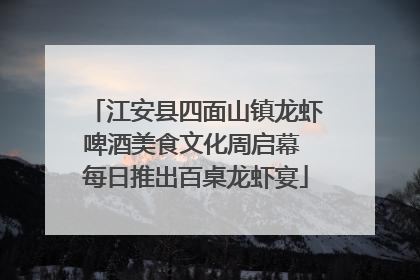 江安县四面山镇龙虾啤酒美食文化周启幕 每日推出百桌龙虾宴