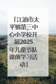江油市太平镇第三中心小学校开展2025年儿童节队课前学习活动