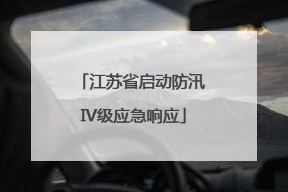江苏省启动防汛IV级应急响应