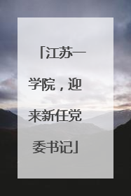 江苏一学院，迎来新任党委书记