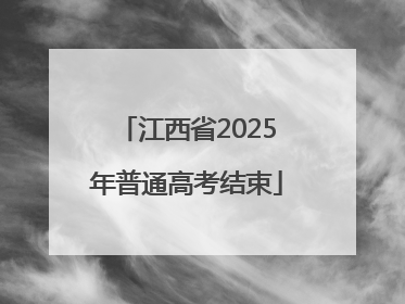 江西省2025年普通高考结束