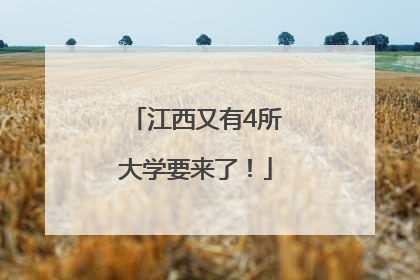 江西又有4所大学要来了！