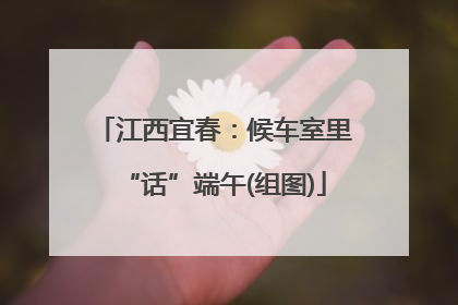 江西宜春：候车室里“话”端午(组图)