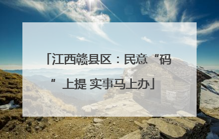 江西赣县区：民意“码”上提 实事马上办