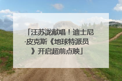 汪苏泷献唱！迪士尼·皮克斯《地球特派员》开启超前点映
