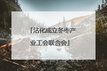 沾化成立冬枣产业工会联合会