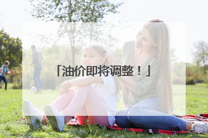 油价即将调整！