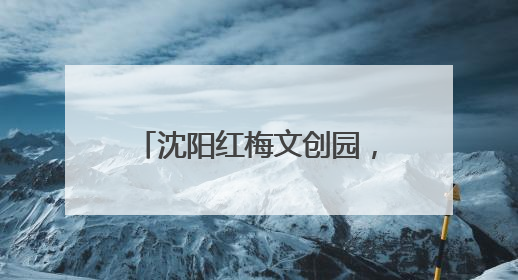沈阳红梅文创园，最有“故事感”的夏夜打开方式！