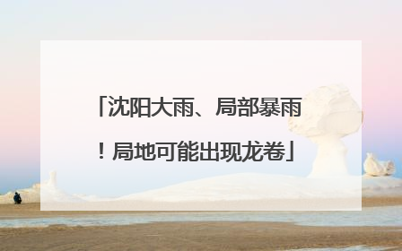沈阳大雨、局部暴雨！局地可能出现龙卷
